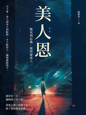 cover image of 她見利忘義，他所愛非人
